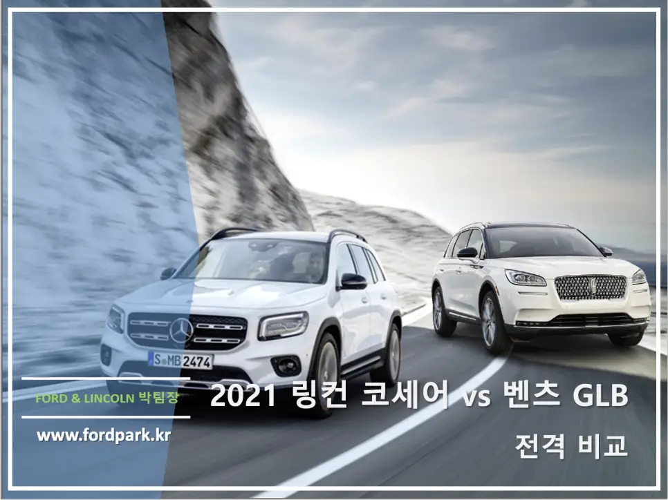 2021 링컨 코세어 vs 벤츠 GLB 전격 비교