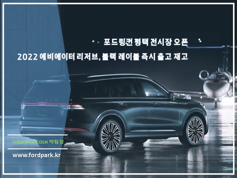 평택 포드 링컨 전시장 오픈 2022 링컨 에비에이터 리저브,블랙 레이블 즉시 출고 가능 컬러 재고 공유