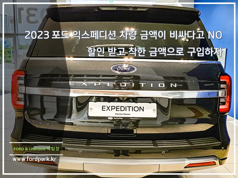2023 포드 익스페디션 7인승 대형 SUV 차량 금액이 비싸다고 NO 할인받고 착한 금액으로 구입하자