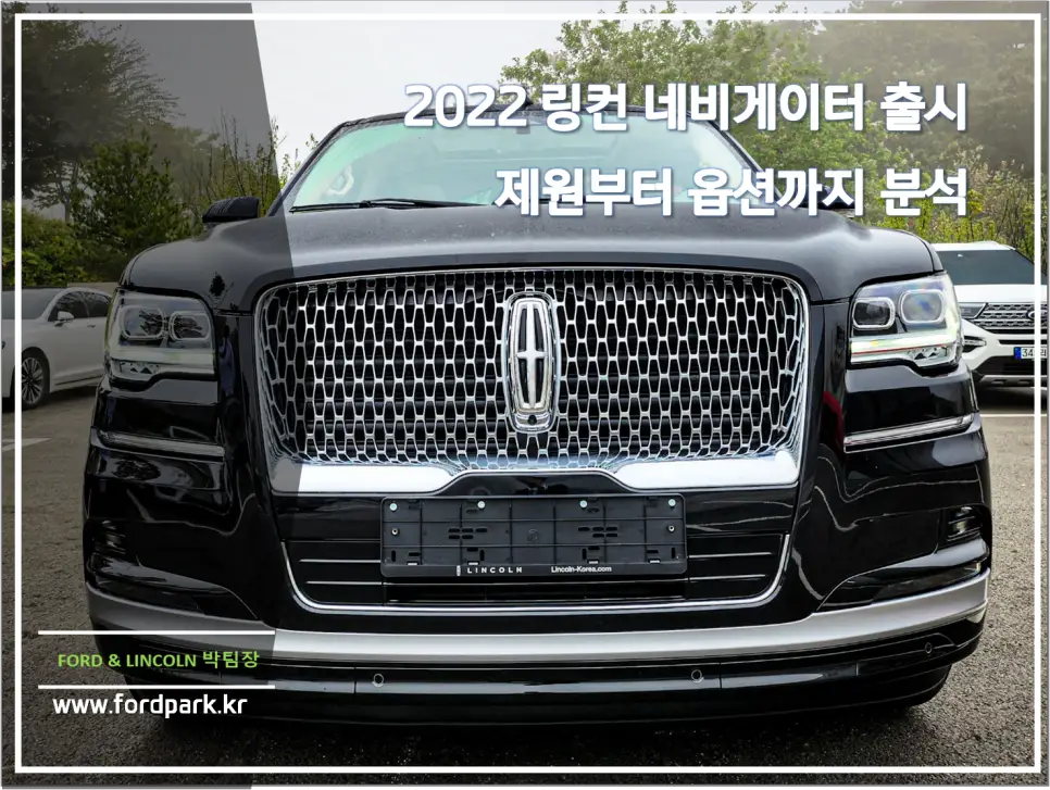 캐딜락 에스컬레이드 대항마로 새롭게 변화된 페이스 리프트 2022 링컨 네비게이터 출시 제원부터 옵션까지 분석