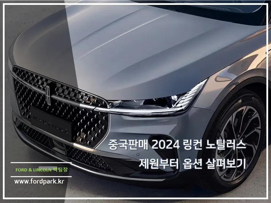 중국판매 2024 링컨 노틸러스 제원부터 옵션 살펴보기