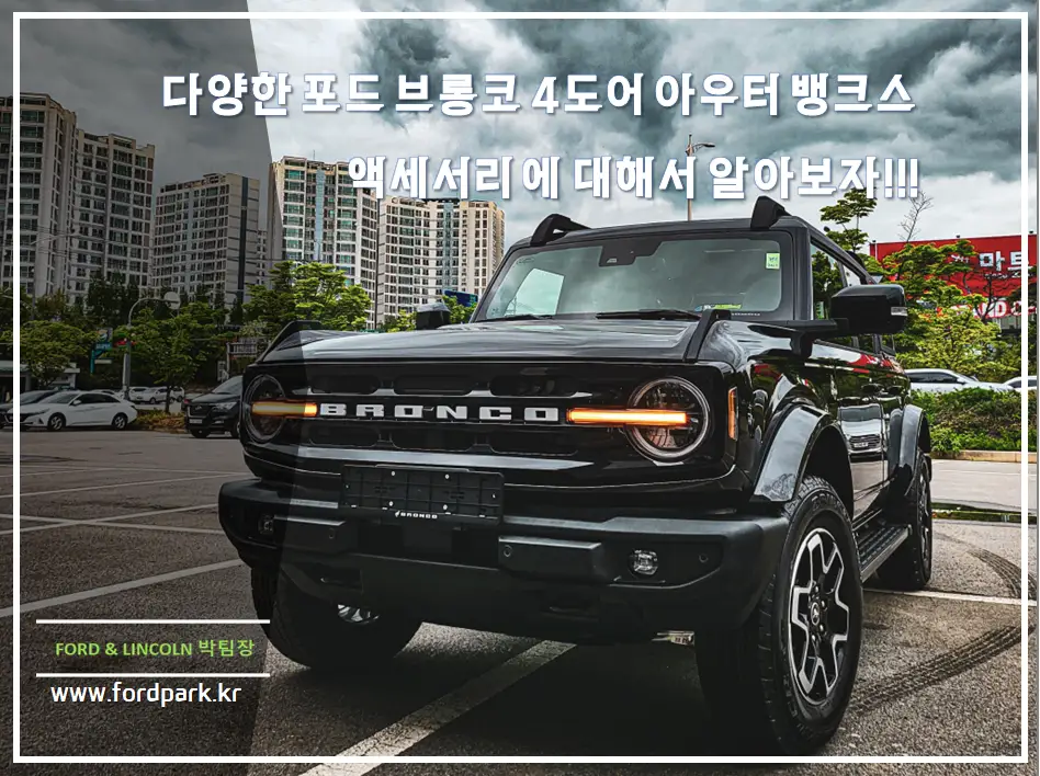미친 존재감 2022 포드 브롱코 4도어 아우터 뱅크스 액세서리가 무엇이 있을까?
