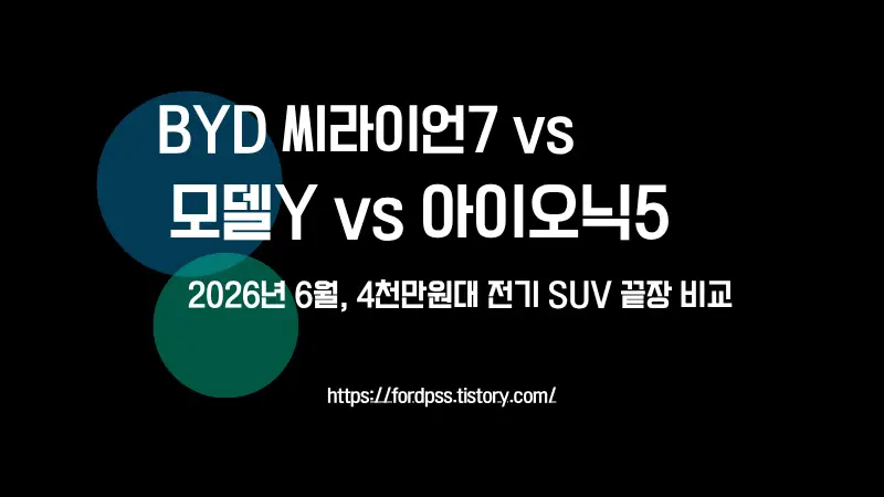 2026년 6월 씨라이언7 vs 모델Y vs 아이오닉5, 4천만원대 전기 SUV 끝장 비교