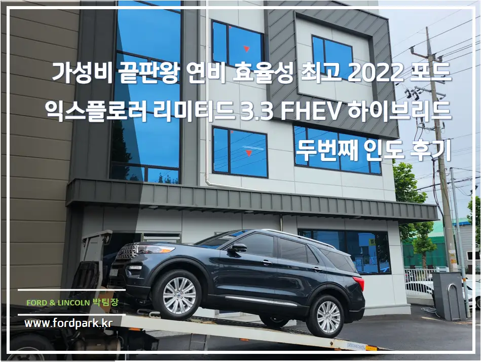 가성비 끝판왕 연비 효율성 최고 2022 포드 익스플로러 리미티드 3.3 FHEV 하이브리드 두번째 인도 후기
