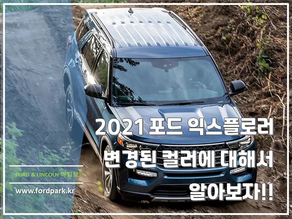2021 포드 익스플로러2.3Limited,3.0Platinum, phev 변경된 색상 컬러 대해 알아보자