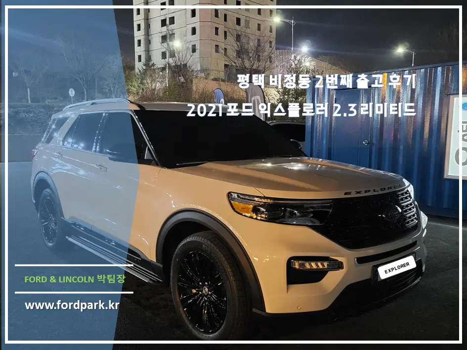 평택 비전동 2번째 출고 후기 2021 포드 익스플로러 2.3 리미티드 블랙 에디션