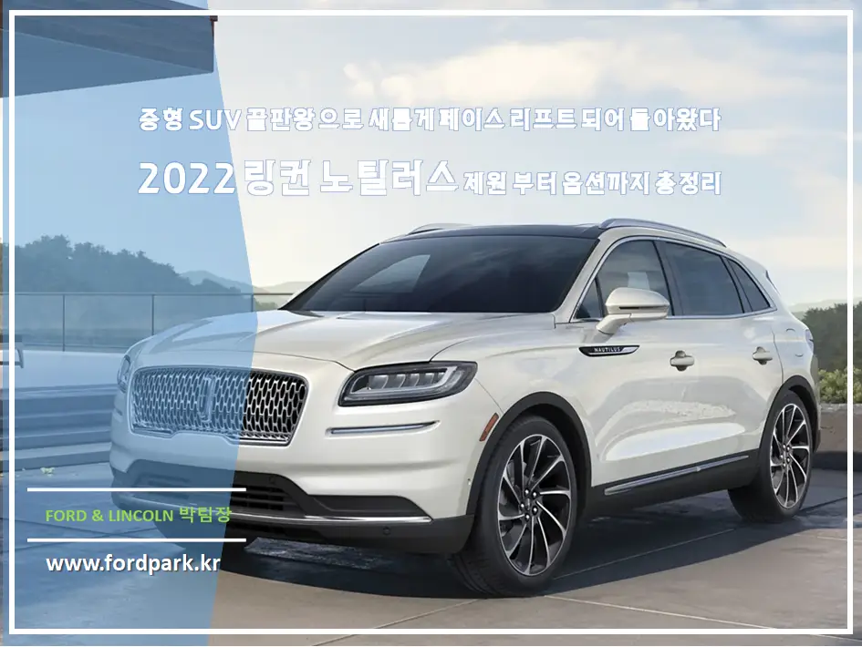 2022 링컨 노틸러스 그 누구보다 조용하고 강하다 중형 SUV 끝판왕으로 새롭게 페이스 리프트 되어 돌아왔다 제원부터 옵션까지 총정리