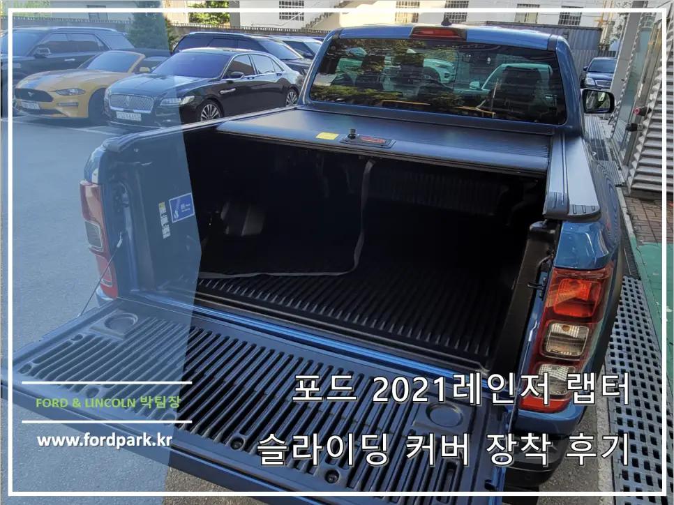 2021 포드 레인저 와일드 트랙, 랩터 방수형 슬라이딩 커버 장착 후기