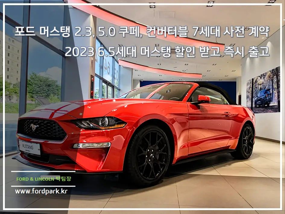 포드 머스탱 2.3, 5.0 쿠페, 컨버터블 7세대 사전 계약 2023 6.5세대 머스탱 할인 받고 즉시 출고