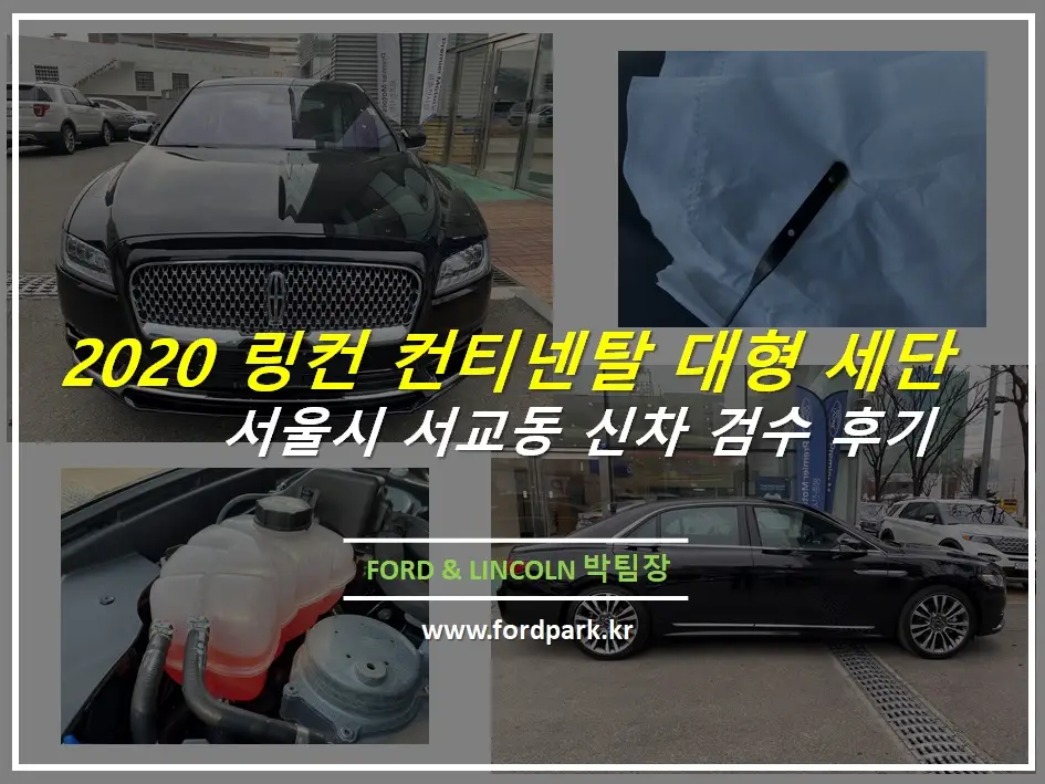 링컨 2020 컨티넨탈 리저브 서울 서교동 신차 검수 후기