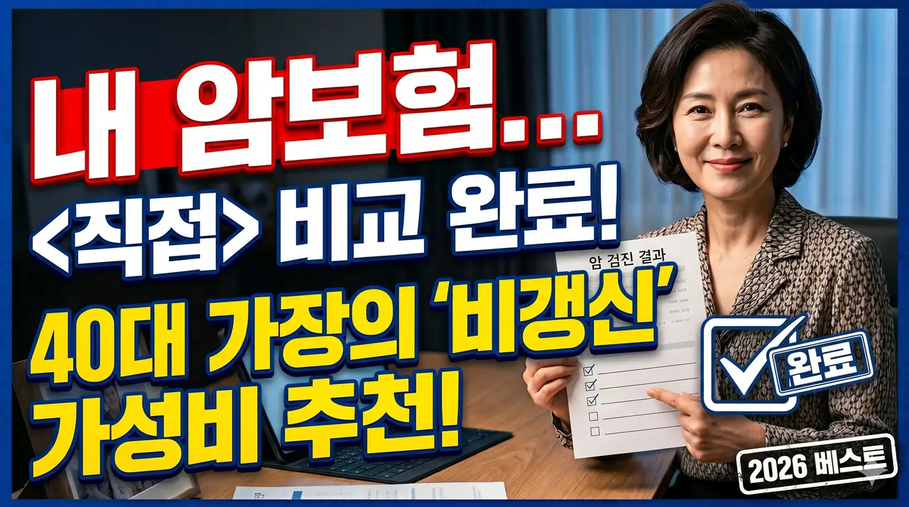 [리얼후기] 84년생 가장이 밤새며 비교한 ’40대 필수 보험’ 재설계 가이드 (암보험/2대질환)