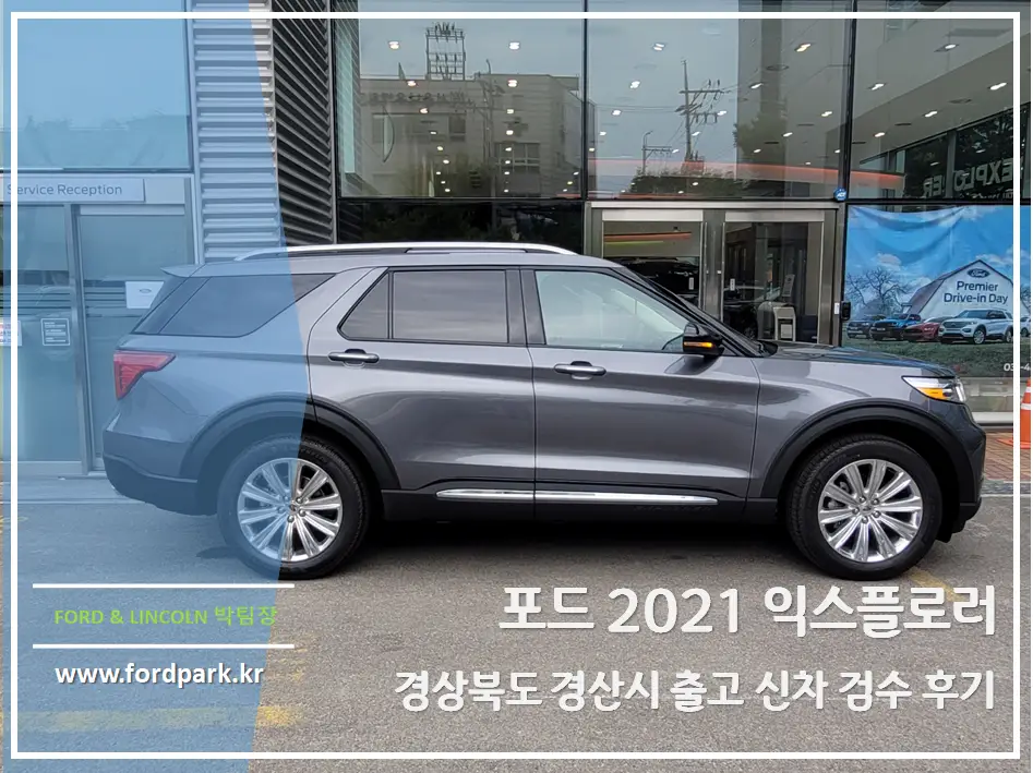 포드 2021 익스플로러 2.3 리미티드 경상북도 경산시 신차 출고 검수 후기