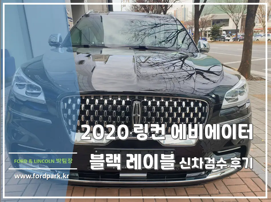 2020 링컨 에비에이터 블랙 레이블 신차 검수 후기