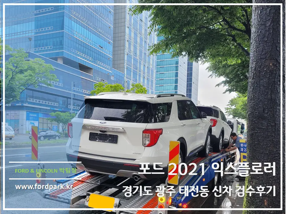 포드 2021 익스플로러 2.3 리미티드 경기도 광주 태전동 신차 검수 후기