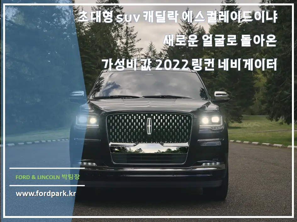 풀사이즈 대형 suv 7인승 캐딜락 에스컬레이드이냐 새로운 얼굴로 돌아온 가성비 값 2022 링컨 네비게이터