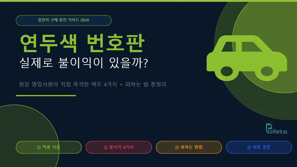 법인차 연두색 번호판, 실제로 불이익 있을까? 영업사원이 현장에서 목격한 팩트 정리 (2026년)
