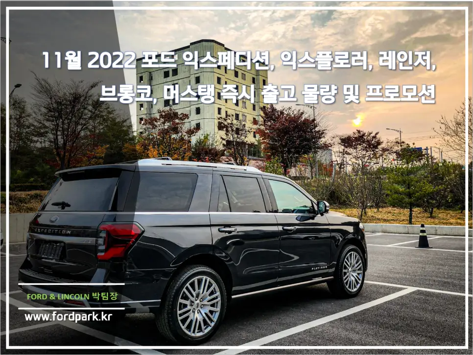 11월 2022 포드 익스페디션, 익스플로러, 레인저, 브롱코, 머스탱 즉시 출고 물량 및 프로모션
