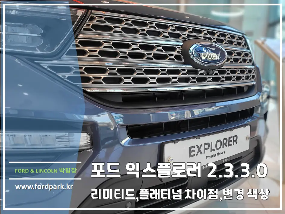 20 vs 2021 포드 익스플로러2.3리미티드 ,3.0플래티넘,PHEV 차이점은?