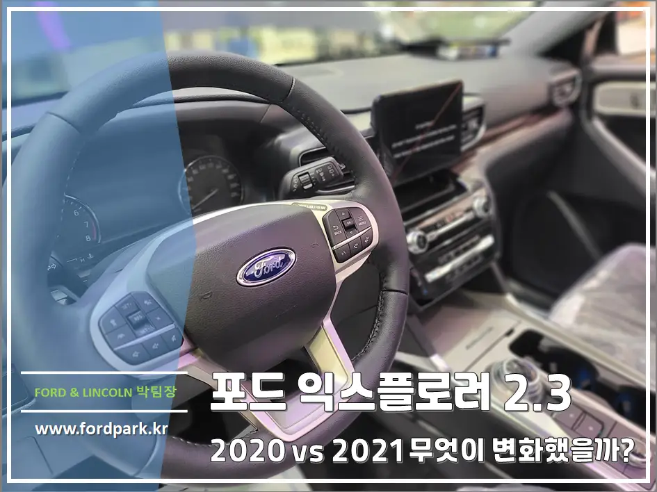 포드 익스플로러 2.3 7인승 suv 2020 vs 2021 변경 옵션 사양 차이가 있을까?
