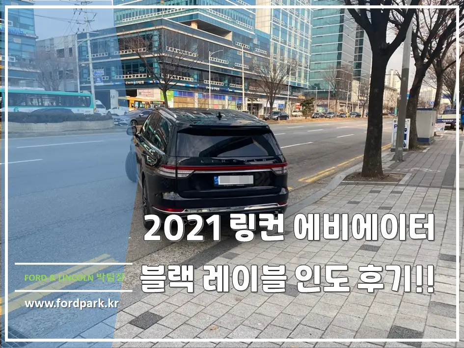 력셔리 6인승 대형 suv 2020 링컨 에비에이터 블랙 레이블 인도 후기
