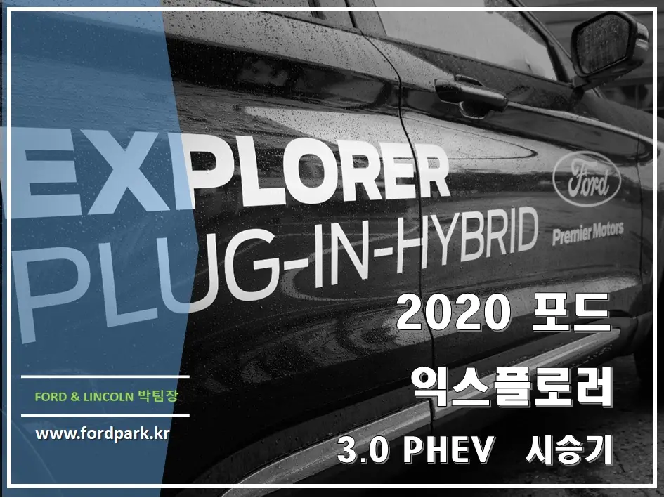 2020 포드 익스플로러 3.0 리미티드 PHEV 시승기