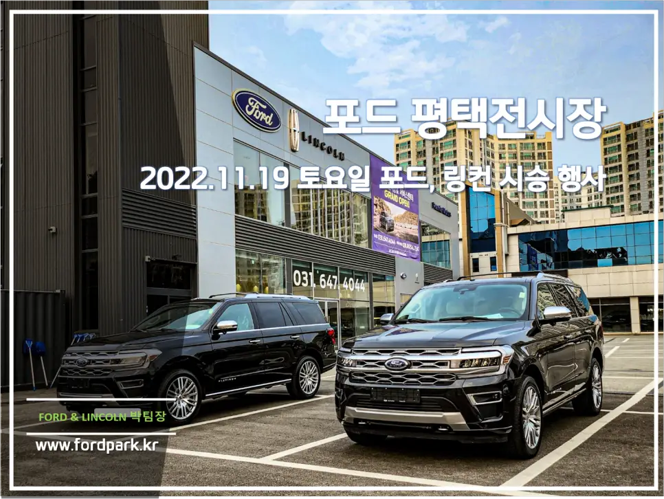 포드 평택 전시장 포드, 링컨 시승 행사 브롱코, 머스탱 2.3, 익스페디션, 익스플로러 2.3, 링컨에비에터, 링컨 코세어