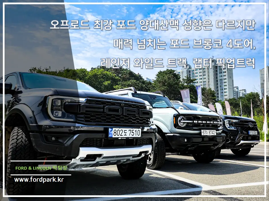 오프로드 최강 포드 양대 산맥 성향은 다르지만 매력 넘치는 포드 브롱코 4도어, 레인저 와일드 트랙, 랩터 픽업트럭
