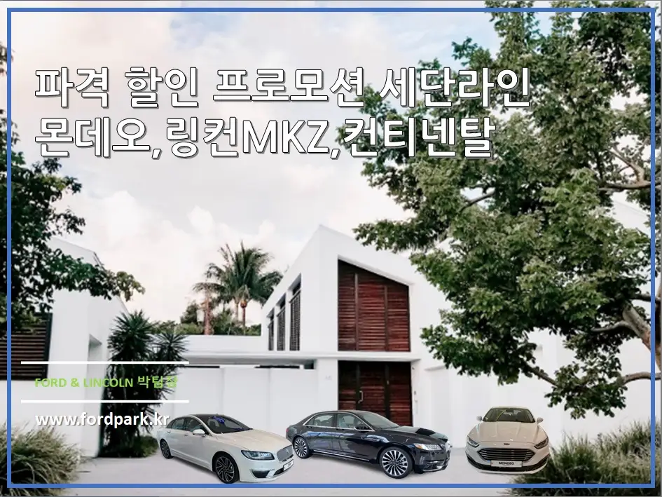 포드 몬데오 링컨 컨티넨탈 MKZ 포드 링컨 세단 라인 파격 할인 프로모션 적용