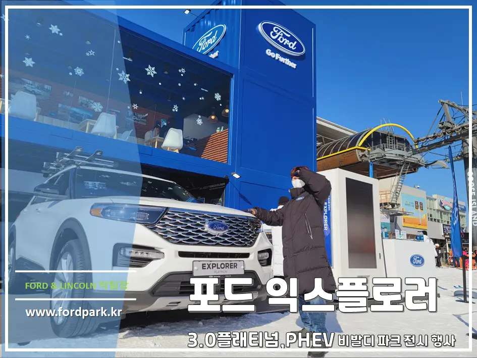 비발디 파크와 함께 하는 출시 기념 2021 포드 익스플로러 3.0 플래티넘, PHEV 전시 행사