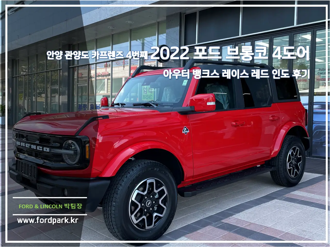 안양 관양도 카프렌즈 4번째 2022 포드 브롱코 4도어 아우터 뱅크스 레이스 레드 인도 후기