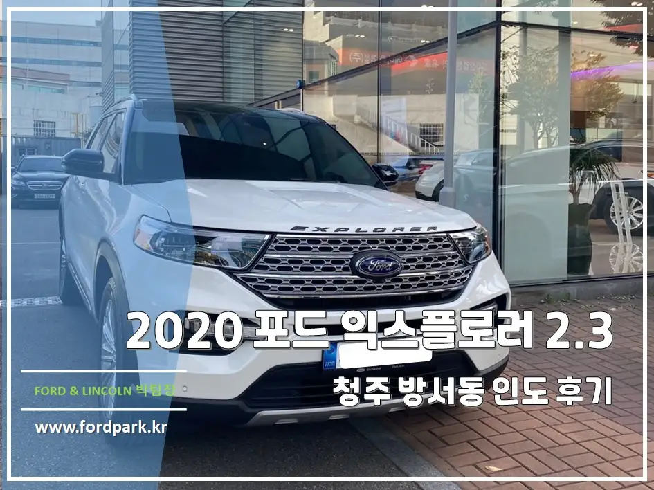 청주 방서동 2020 포드 익스플로러 2.3 리미티드 신차 인도 후기