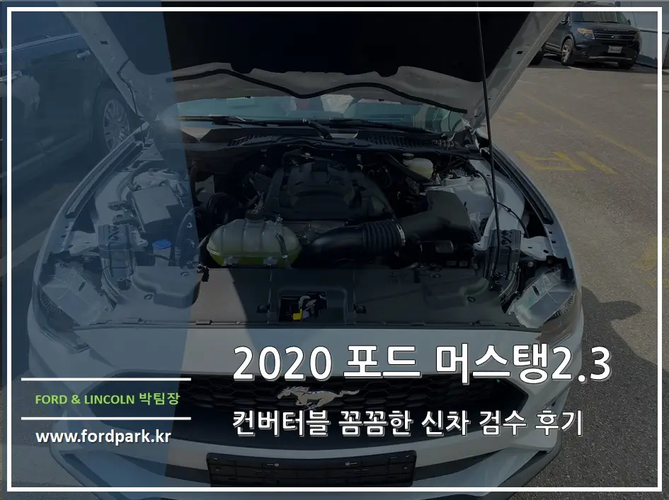 2020 포드 머스탱 2.3 컨버터블 더 이상 꼼꼼하고 믿고 구매할 수 있는 신차 검수 후기