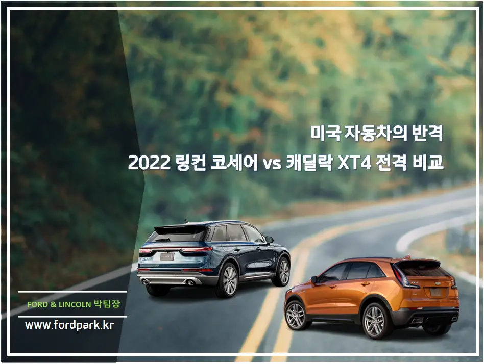 미국 차량의 반격 2022 링컨 코세어 vs 캐딜락 XT4 전격 비교