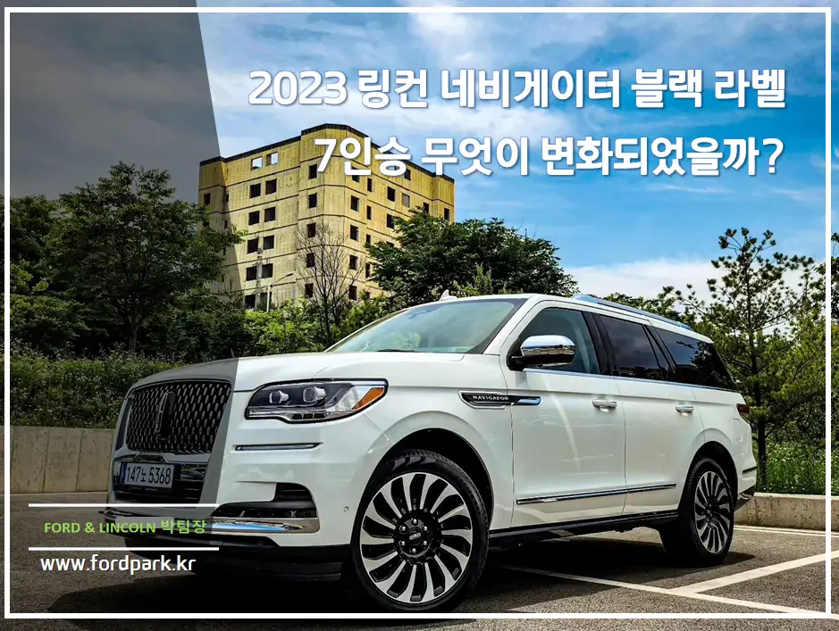 2023 링컨 네비게이터 블랙 라벨 7인승 무엇이 변화되었을까