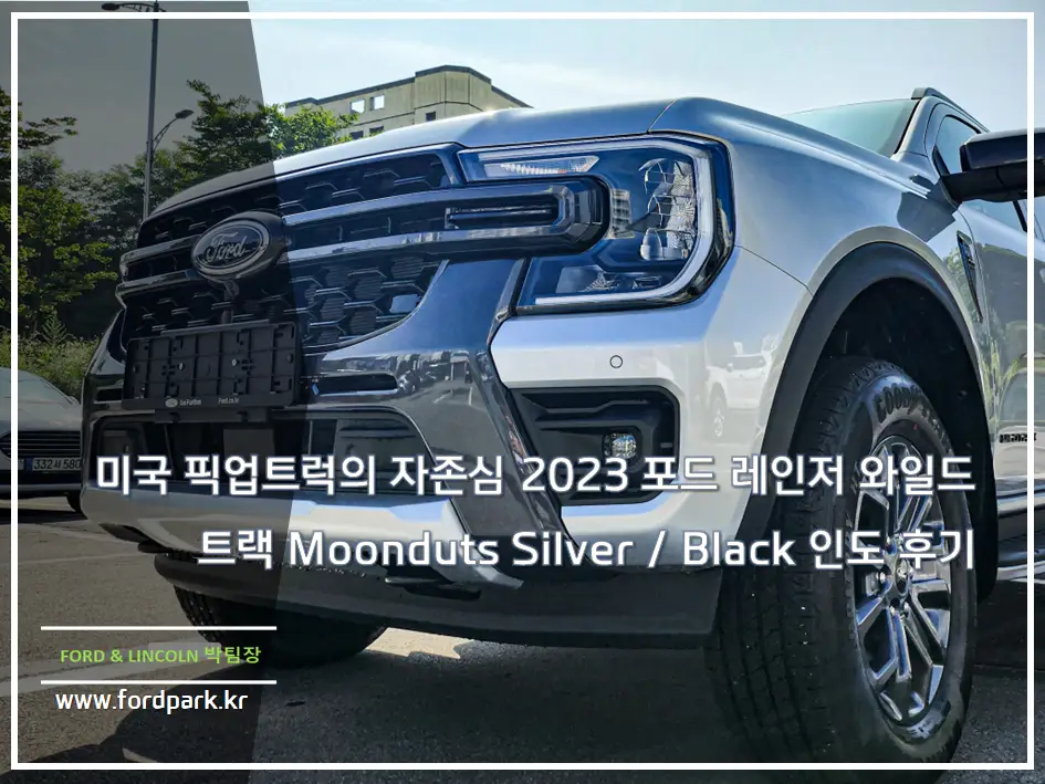 미국 픽업트럭의 자존심 2023 포드 레인저 와일드 트랙 Moonduts Silver / Black 인도 후기