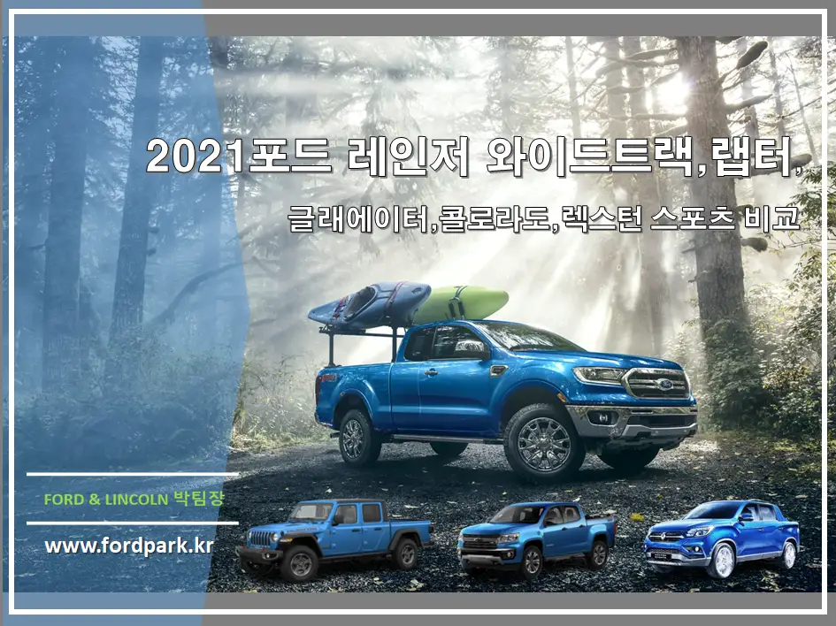 2021 포드 레인저 와이드 트랙, 랩터, 글래디에이터, 콜로라도, 렉스턴 스포츠 전격 비교 및 사전 계약