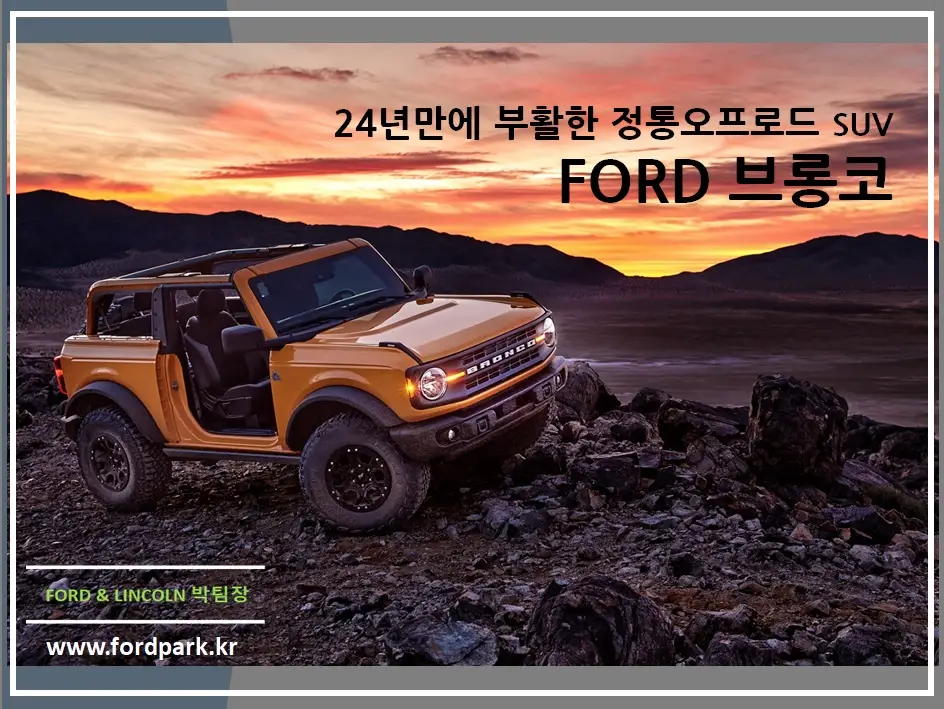 오프로드 SUV 잡아먹기 위해서 24년만에 부활한 포드 브롱코