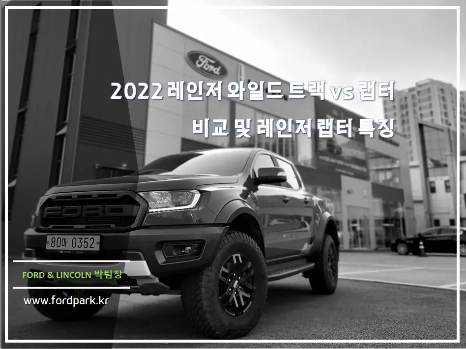 2022 포드 레인저 와일드 트랙 vs 랩터 비교 및 레인저 랩터 특징