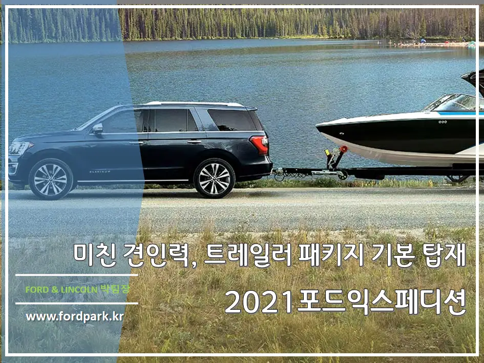 견인력, 트레일러 후진 지원 시스템 갖춘 포드 익스페디션 가이드북