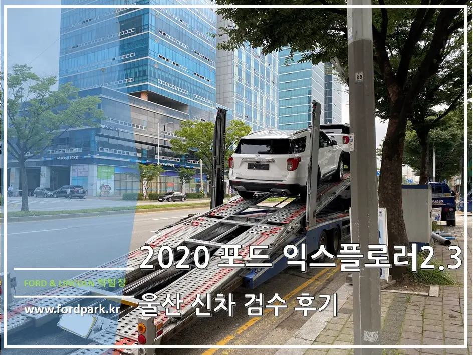 2020 포드 익스플로러 2.3 울산 신차 검수 후기
