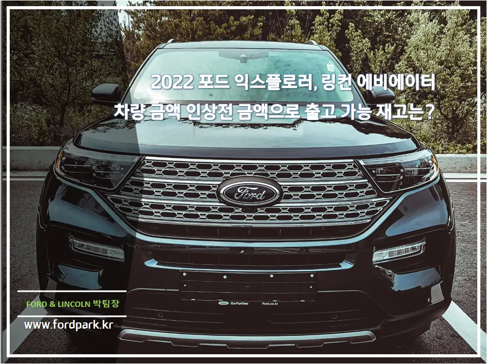 2022 포드 익스플로러, 링컨 에비에이터 차량 금액 인상전 금액으로 출고 가능 재고는?