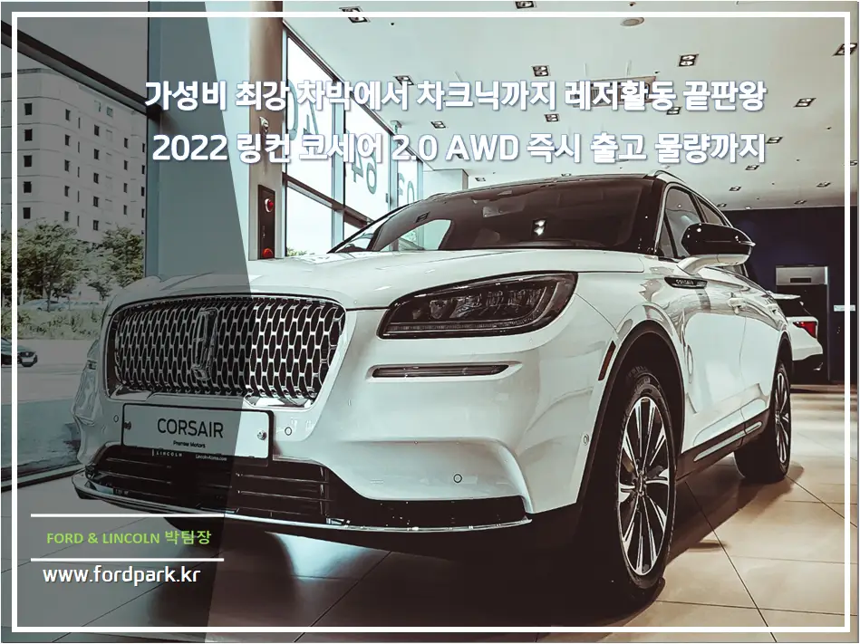 가성비 최강 차박에서 차크닉까지 레저활동 끝판왕 2022 링컨 코세어 2.0 AWD 즉시 출고 물량까지