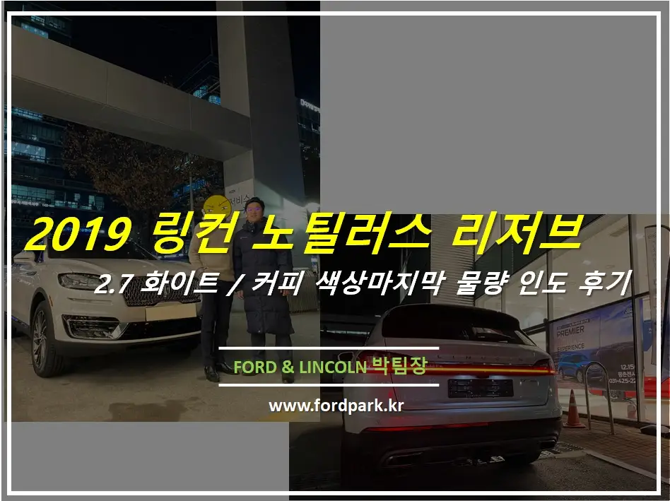 2019 링컨 노틸러스 리저브 년말 할인 마지막 물량 차량 인도 후기