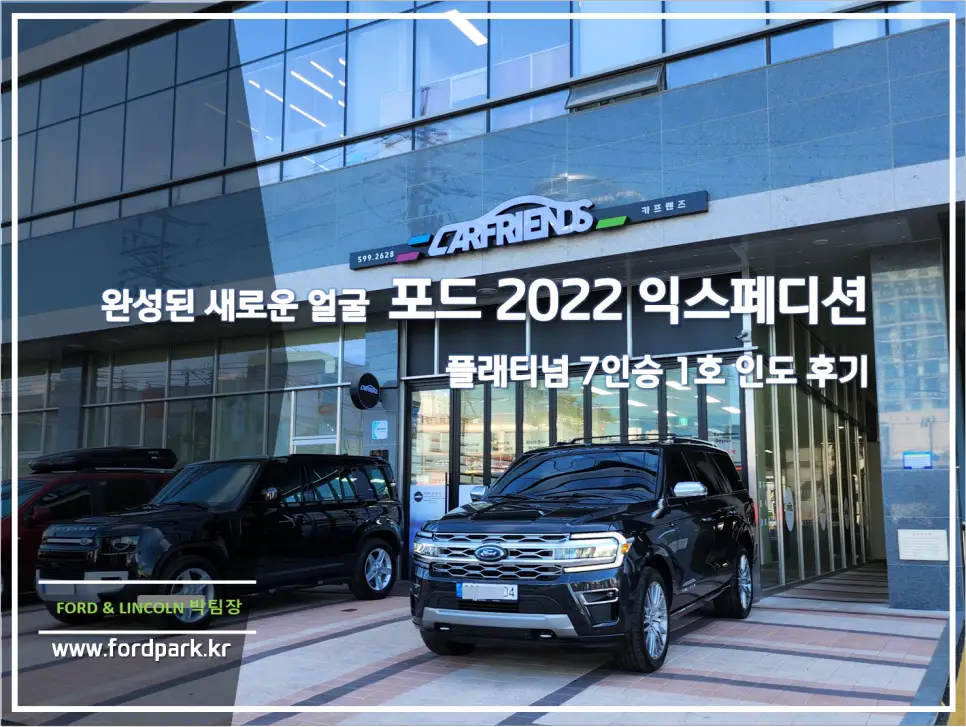 완성된 새로운 얼굴 포드 2022 익스페디션 플래티넘 7인승 대형 suv 1호 인도 후기