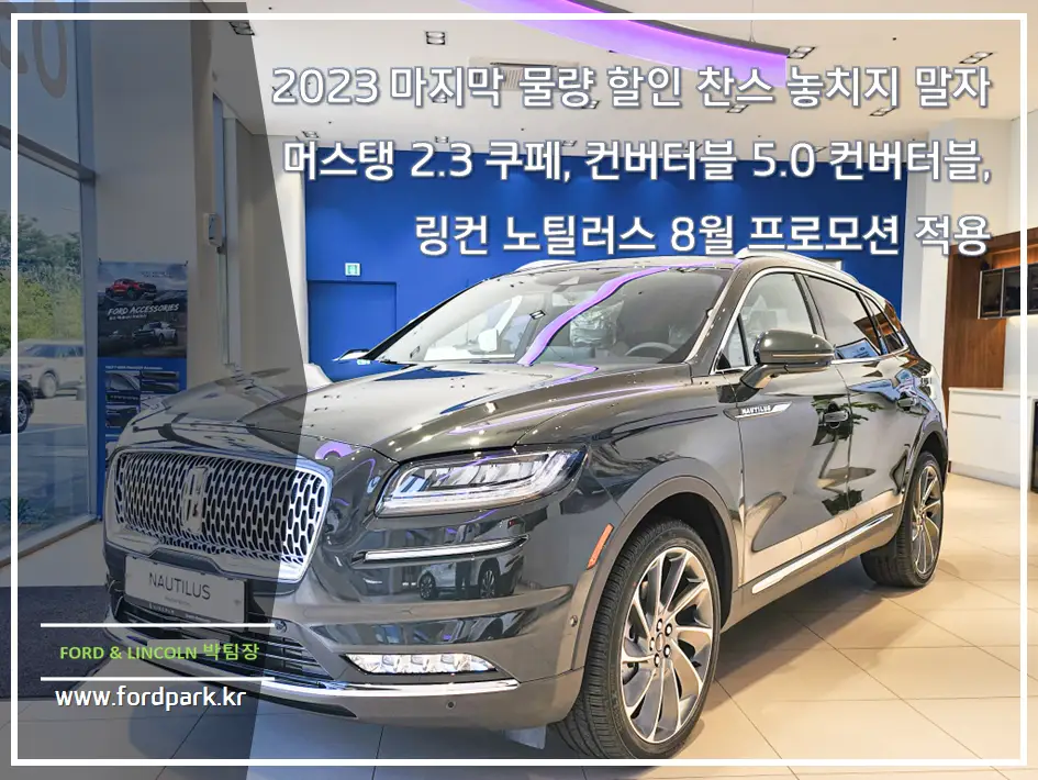 2023 마지막 물량 할인 찬스 놓치지 말자 머스탱 2.3 쿠페, 컨버터블 5.0 컨버터블, 링컨 노틸러스 8월 프로모션 적용
