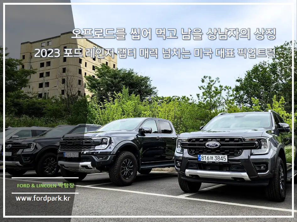 오프로드를 씹어 먹고 남을 상남자의 상징 2023 포드 레인저 랩터 매력 넘치는 미국 대표 픽업트럭