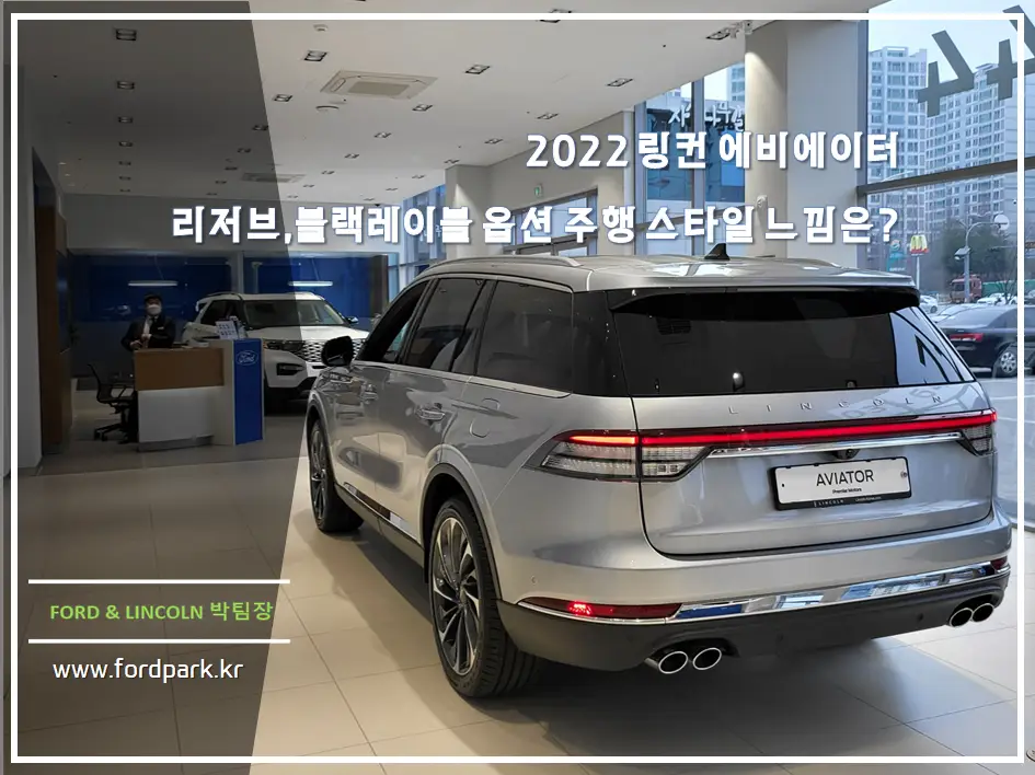 링컨 2022 에비에이터 리저브 vs 블랙레이블 옵션 주행 느낌 차이점