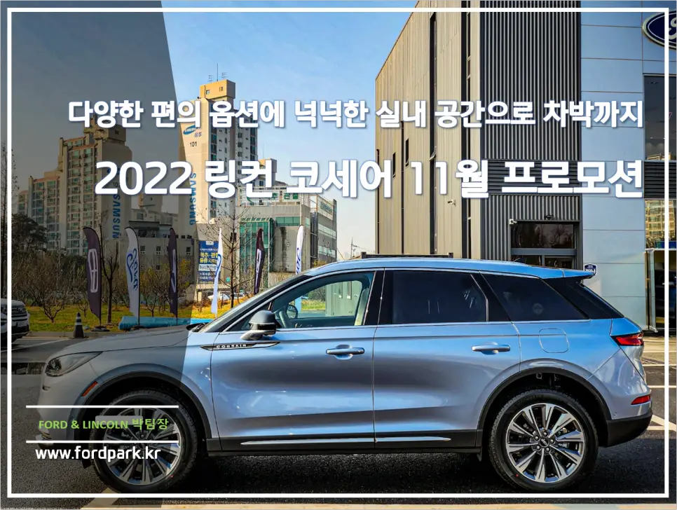 다양한 편의 옵션에 넉넉한 실내 공간으로 차박까지 2022 링컨 코세어 2.0 AWD11월 프로모션