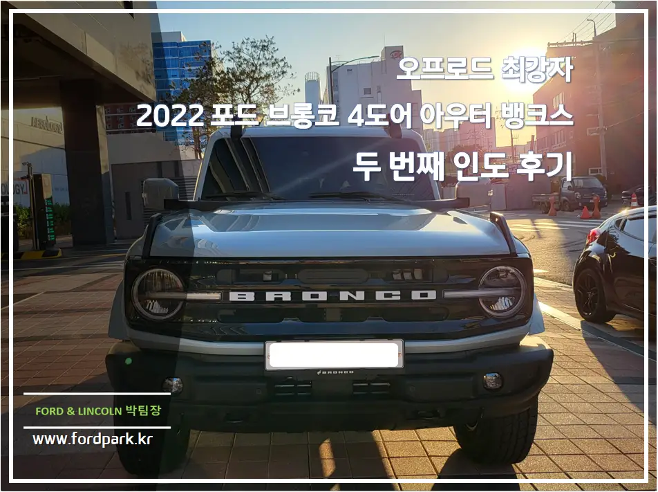 오프로드 최강자 2022 포드 브롱코 4도어 아우터 뱅크스 두 번째 인도 후기