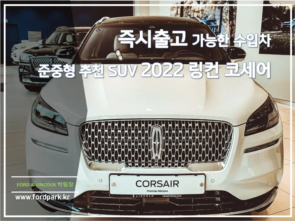 즉시출고 가능한 수입차 준중형 추천 SUV 2022 링컨 코세어